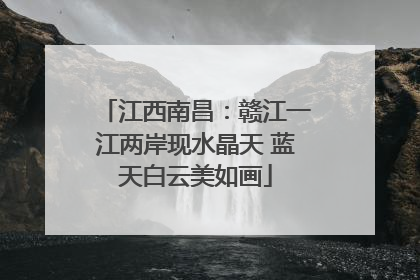 江西南昌：赣江一江两岸现水晶天 蓝天白云美如画