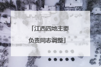 江西四地主要负责同志调整