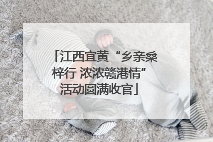 江西宜黄“乡亲桑梓行 浓浓赣港情”活动圆满收官