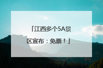 江西多个5A景区宣布：免票！