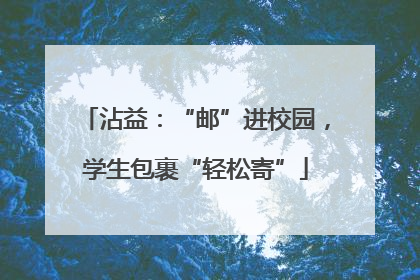 沾益：“邮”进校园，学生包裹“轻松寄”