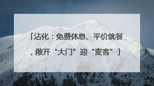沾化：免费休息、平价就餐，敞开“大门”迎“麦客”