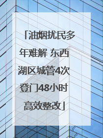 油烟扰民多年难解 东西湖区城管4次登门48小时高效整改