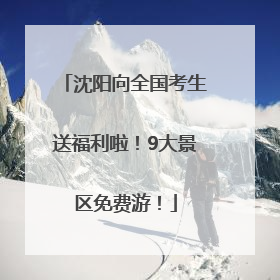 沈阳向全国考生送福利啦！9大景区免费游！