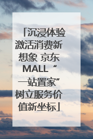 沉浸体验激活消费新想象 京东MALL“一站置家”树立服务价值新坐标