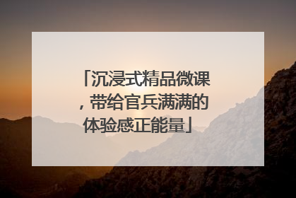 沉浸式精品微课，带给官兵满满的体验感正能量