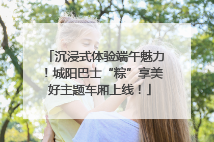 沉浸式体验端午魅力！城阳巴士“粽”享美好主题车厢上线！