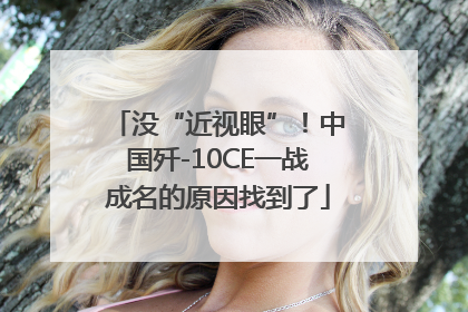 没“近视眼”！中国歼-10CE一战成名的原因找到了