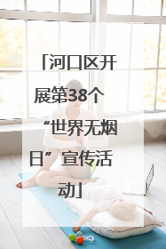 河口区开展第38个“世界无烟日”宣传活动
