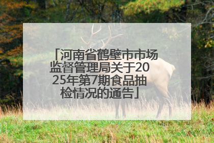 河南省鹤壁市市场监督管理局关于2025年第7期食品抽检情况的通告