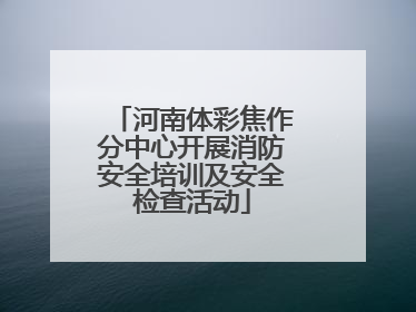 河南体彩焦作分中心开展消防安全培训及安全检查活动