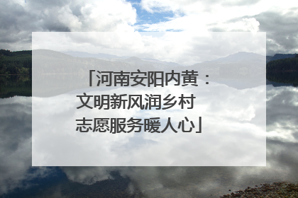 河南安阳内黄：文明新风润乡村 志愿服务暖人心