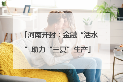 河南开封：金融“活水”助力“三夏”生产