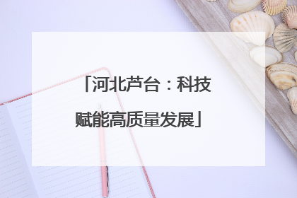 河北芦台：科技赋能高质量发展