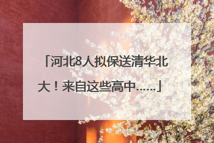 河北8人拟保送清华北大！来自这些高中……