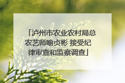 泸州市农业农村局总农艺师喻贞彬 接受纪律审查和监察调查