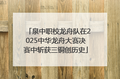 泉中职校龙舟队在2025中华龙舟大赛决赛中斩获三铜创历史