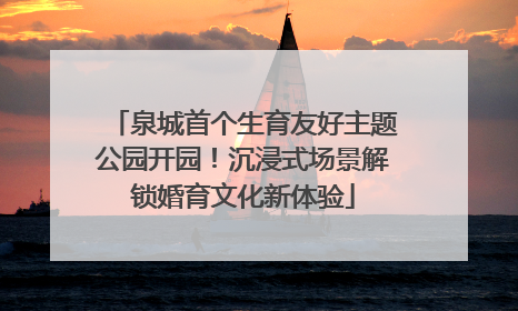 泉城首个生育友好主题公园开园！沉浸式场景解锁婚育文化新体验