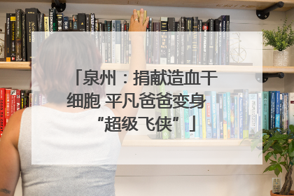 泉州：捐献造血干细胞 平凡爸爸变身“超级飞侠”