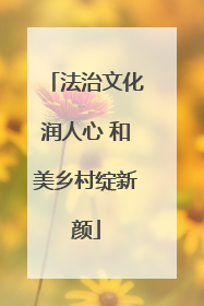 法治文化润人心 和美乡村绽新颜