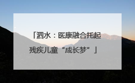 泗水：医康融合托起残疾儿童“成长梦”