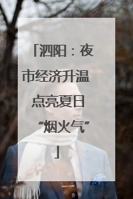 泗阳：夜市经济升温 点亮夏日“烟火气”