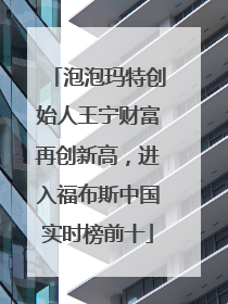 泡泡玛特创始人王宁财富再创新高，进入福布斯中国实时榜前十