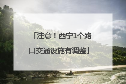 注意！西宁1个路口交通设施有调整
