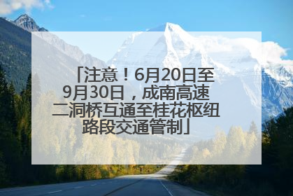 注意！6月20日至9月30日，成南高速二洞桥互通至桂花枢纽路段交通管制