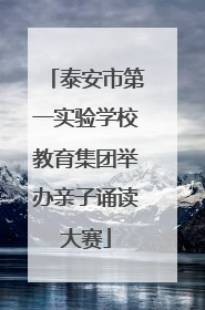 泰安市第一实验学校教育集团举办亲子诵读大赛