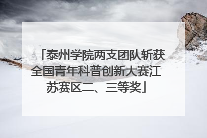 泰州学院两支团队斩获全国青年科普创新大赛江苏赛区二、三等奖