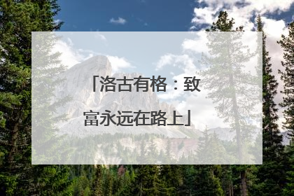 洛古有格：致富永远在路上