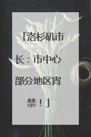 洛杉矶市长：市中心部分地区宵禁！