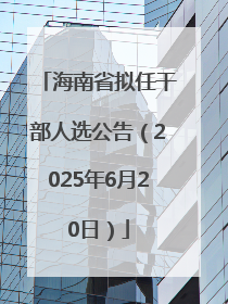 海南省拟任干部人选公告（2025年6月20日）