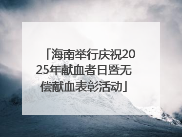 海南举行庆祝2025年献血者日暨无偿献血表彰活动