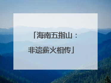 海南五指山：非遗薪火相传