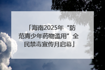 海南2025年“防范青少年药物滥用”全民禁毒宣传月启幕
