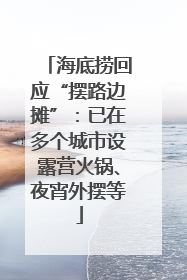 海底捞回应“摆路边摊”：已在多个城市设露营火锅、夜宵外摆等