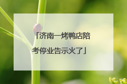 济南一烤鸭店陪考停业告示火了