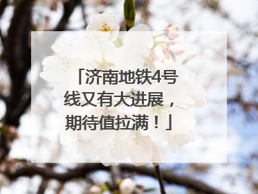 济南地铁4号线又有大进展，期待值拉满！