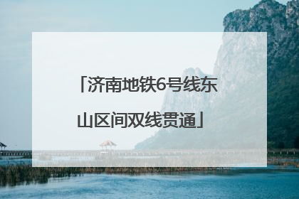 济南地铁6号线东山区间双线贯通