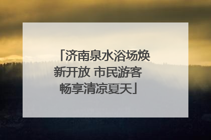 济南泉水浴场焕新开放 市民游客畅享清凉夏天