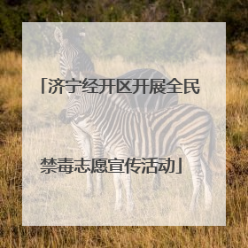 济宁经开区开展全民禁毒志愿宣传活动
