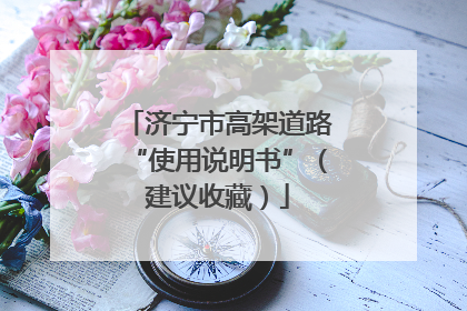 济宁市高架道路“使用说明书”（建议收藏）