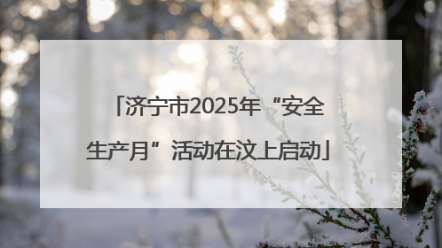 济宁市2025年“安全生产月”活动在汶上启动