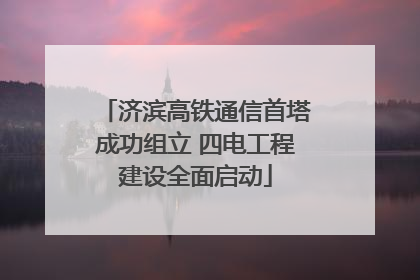 济滨高铁通信首塔成功组立 四电工程建设全面启动