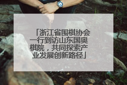 浙江省围棋协会一行到访山东国奥棋院，共同探索产业发展创新路径