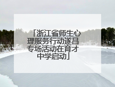 浙江省师生心理服务行动遂昌专场活动在育才中学启动
