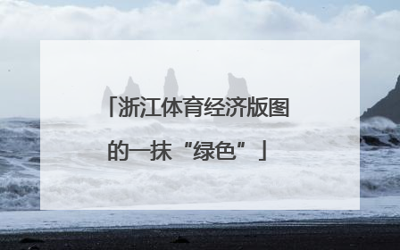 浙江体育经济版图的一抹“绿色”