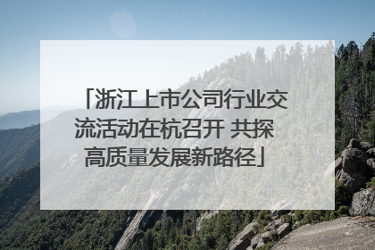 浙江上市公司行业交流活动在杭召开 共探高质量发展新路径